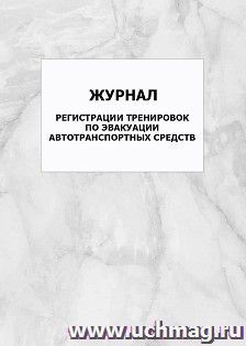 Журнал регистрации тренировок по эвакуации автотранспортных средств: упаковка 100 шт.