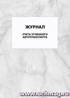 Журнал учета угнанного автотранспорта: упаковка 100 шт.