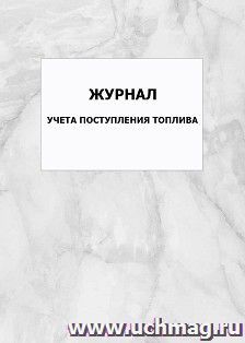 Журнал учета поступления топлива: упаковка 100 шт.