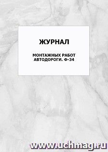 Журнал монтажных работ автодороги. Ф-34: упаковка 100 шт.