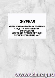 Журнал учета автомототранспортных средств, прибывших со следами дорожно-транспортных происшествий на КАС: упаковка 100 шт.