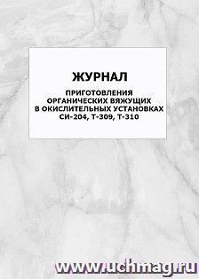 Журнал приготовления органических вяжущих в окислительных установках СИ-204, Т-309, Т-310: упаковка 100 шт.