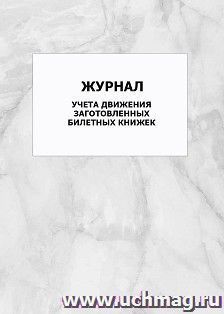 Журнал учета движения заготовленных билетных книжек: упаковка 100 шт.