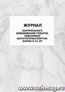 Журнал контрольного взвешивания товаров, завозимых автогужтранспортом. форма N 31-ОТ: упаковка 100 шт.