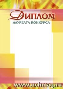 Диплом лауреата конкурса