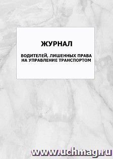 Журнал водителей, лишенных права на управление транспортом: упаковка 100 шт.