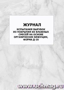 Журнал испытания вырубок из покрытия из влажных смесей на основе органических вяжущих, форма Д-20: упаковка 100 шт.