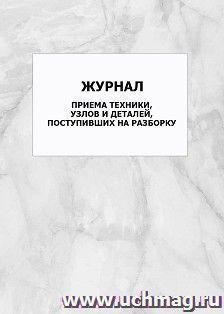 Журнал приема техники, узлов и деталей, поступивших на разборку: упаковка 100 шт.