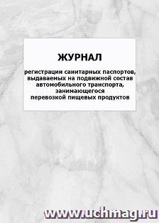Журнал регистрации санитарных паспортов, выдаваемых на подвижной состав автомобильного транспорта, занимающегося перевозкой пищевых продуктов: упаковка 100 шт.