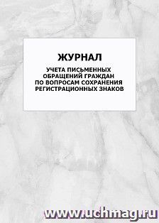 Журнал учета письменных обращений граждан по вопросам сохранения регистрационных знаков: упаковка 100 шт.