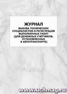 Журнал вызова технических специалистов и регистрации выполненных работ (для денежных счетчиков, установленных в автотранспорте): упаковка 100 шт.