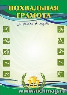 Похвальная грамота за успехи в спорте
