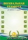 Похвальная грамота за успехи в спорте: (Формат А4, бумага мелованная матовая) Похвальная грамота за успехи в спорте: (Формат А4, бумага мелованная матовая)
