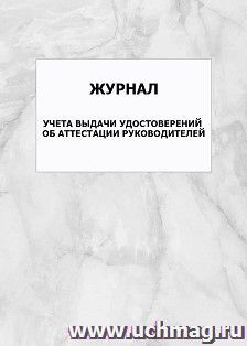 Журнал учета выдачи удостоверений об аттестации руководителей: упаковка 100 шт.