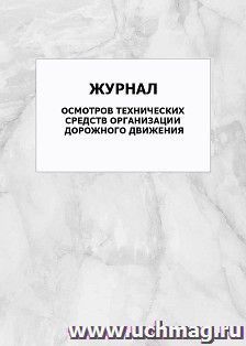 Журнал осмотров технических средств организации дорожного движения: упаковка 100 шт.