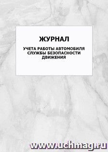 Журнал учета работы автомобиля службы безопасности движения: упаковка 100 шт.