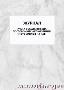 Журнал учета въезда выезда посторонних автомобилей мотоциклов на КАС: упаковка 100 шт.