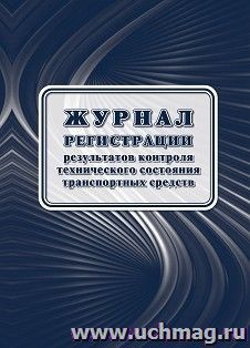 Журнал регистрации результатов контроля технического состояния транспортных средств