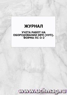 Журнал учета работ на оборудовании НРП (НУП). Форма ПС-3-2: упаковка 100 шт.