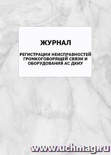 Журнал регистрации неисправностей громкоговорящей связи и оборудования АС ДКиУ: упаковка 100 шт.