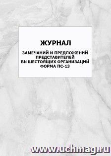 Журнал замечаний и предложений представителей вышестоящих организаций, форма ПС-13: упаковка 100 шт.