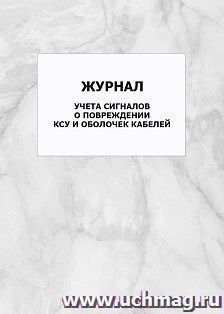 Журнал учета сигналов о повреждении КСУ и оболочек кабелей: упаковка 100 шт.