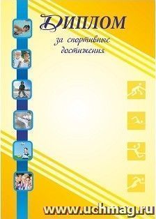 Диплом за спортивные достижения
