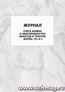Журнал учета заявок о неисправностях каналов и трактов форма. ПС-4-1: упаковка 100 шт.