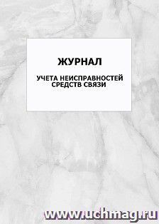 Журнал учета неисправностей средств связи: упаковка 100 шт.