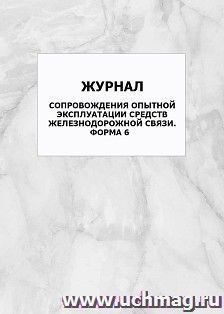 Журнал сопровождения опытной эксплуатации средств железнодорожной связи. Форма 6: упаковка 100 шт.
