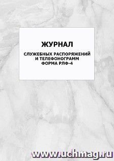 Журнал служебных распоряжений и телефонограмм. Форма РЛФ-4: упаковка 100 шт.