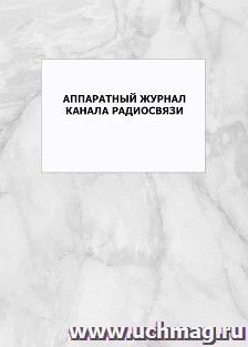 Аппаратный журнал канала радиосвязи: упаковка 100 шт.