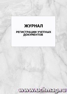 Журнал регистрации учетных документов: упаковка 100 шт.