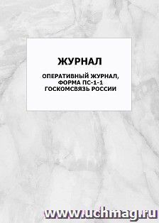 Оперативный журнал, форма ПС-1-1 Госкомсвязь России: упаковка 100 шт.