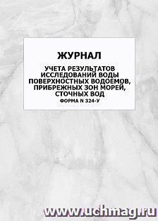 Журнал учета результатов исследований воды поверхностных водоемов, прибрежных зон морей, сточных вод Форма N 324-у: упаковка 100 шт.