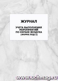 Журнал учета выполнения мероприятий по охране воздуха (форма ПОД-2): упаковка 100 шт.