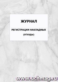 Журнал регистрации накладных (отходы): упаковка 100 шт.
