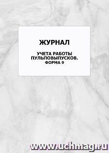Журнал учета работы пульповыпусков. Форма 9: упаковка 100 шт.