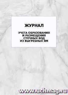 Журнал учета образования и размещения сточных вод из выгребных ям: упаковка 100 шт.