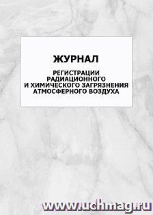 Журнал регистрации радиационного и химического загрязнения атмосферного воздуха: упаковка 100 шт.