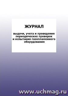 Журнал выдачи, учета и проведения периодических проверок и испытания газопламенного оборудования: упаковка 100 шт.