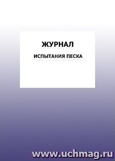 Журнал испытания песка: упаковка 100 шт.
