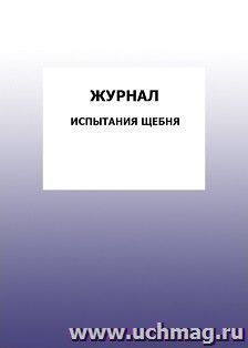 Журнал испытания щебня: упаковка 100 шт.