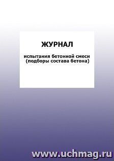 Журнал испытания бетонной смеси (подборы состава бетона): упаковка 100 шт.