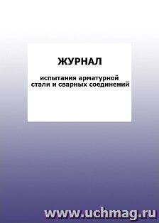Журнал испытаний арматурной стали и сварных соединений: упаковка 100 шт.