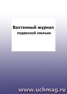 Вахтенный журнал подвесной люльки: упаковка 100 шт.