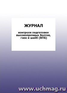 Журнал контроля подготовки высокопрочных болтов, гаек и шайб (ВПБ): упаковка 100 шт.