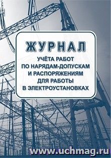 Журнал учета работ по нарядам-допускам и распоряжениям для работ в электроустановках