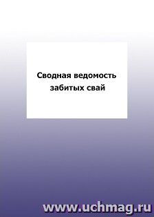 Сводная ведомость забитых сваи: упаковка 100 шт.