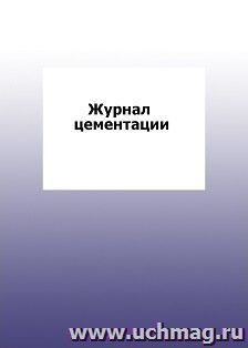 Журнал цементации: упаковка 100 шт.